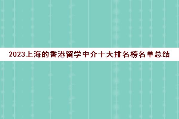 2023上海的香港留学中介十大排名榜名单总结