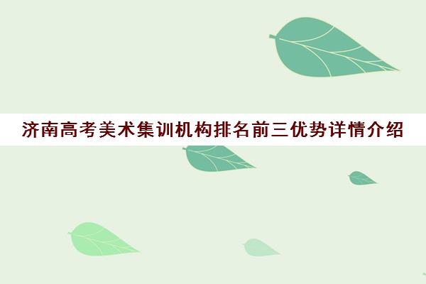 济南高考美术集训机构排名前三优势详情介绍