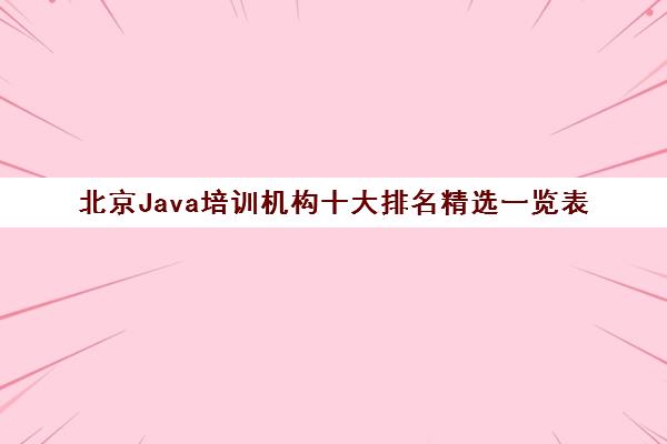 北京Java培训机构十大排名精选一览表