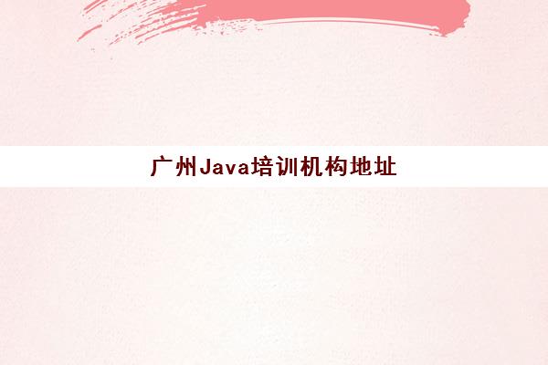 广州Java培训机构地址 哪家好