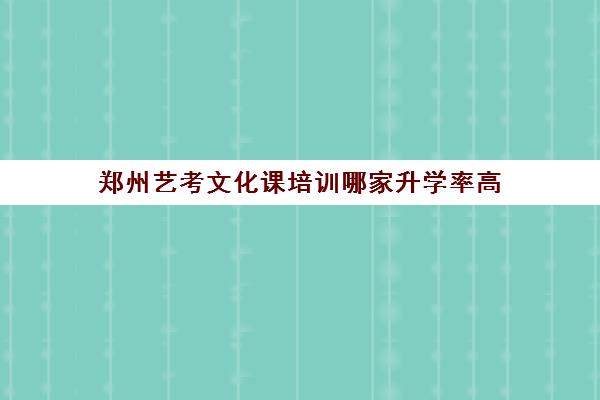 郑州艺考文化课培训哪家升学率高