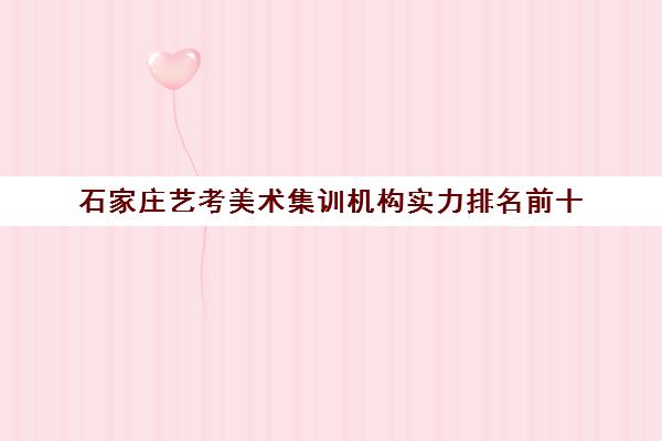 石家庄艺考美术集训机构实力排名前十