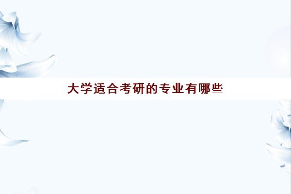 大学适合考研的专业有哪些