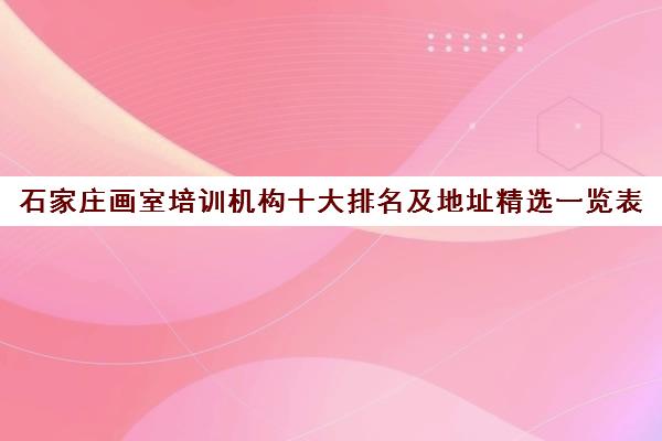 石家庄画室培训机构十大排名及地址精选一览表