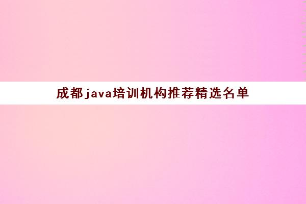 成都java培训机构推荐精选名单