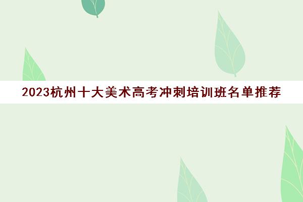 2023杭州十大美术高考冲刺培训班名单推荐