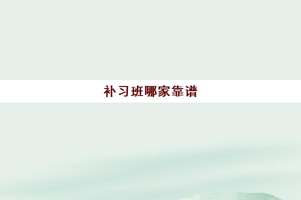 补习班哪家靠谱 郑州高三文化课辅导口碑排名前十