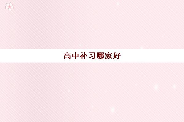 高中补习哪家好 济南三强艺考文化课辅导学校简介