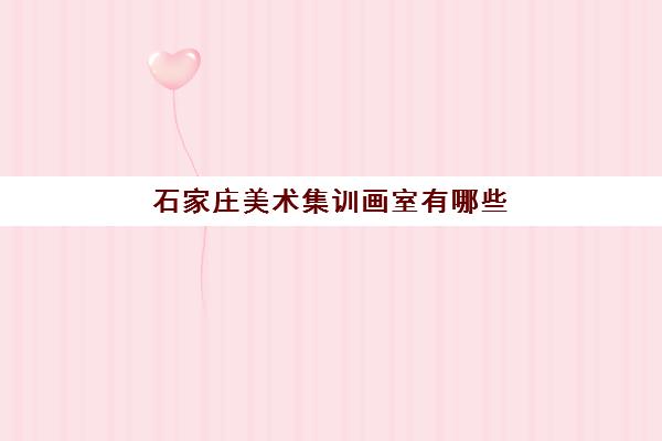 石家庄美术集训画室有哪些 哪家教的好