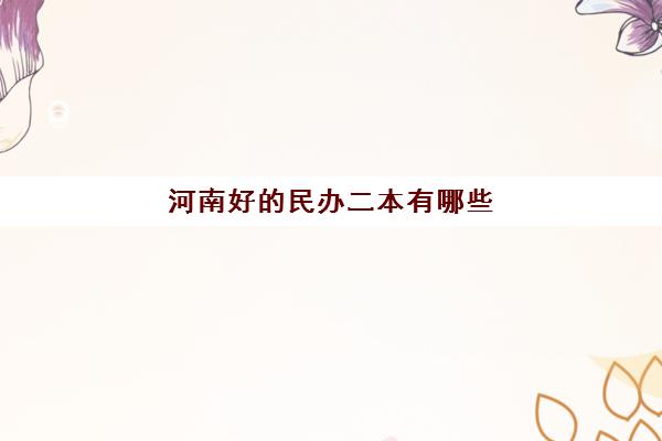 河南好的民办二本有哪些 报考院校推荐