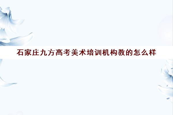石家庄九方高考美术培训机构教的怎么样