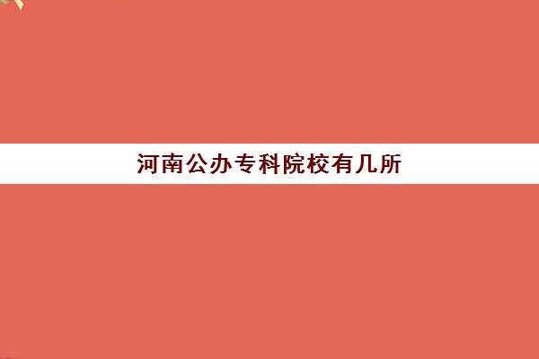 河南公办专科院校有几所 河南所有大专院校名单