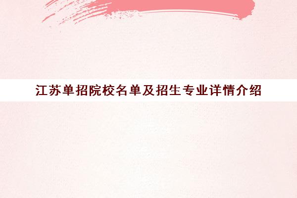 江苏单招院校名单及招生专业详情介绍