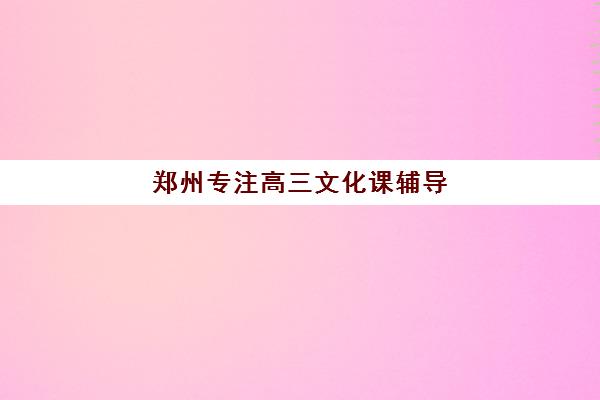 郑州专注高三文化课辅导 郑州京太教育怎样