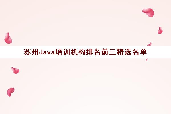 苏州Java培训机构排名前三精选名单