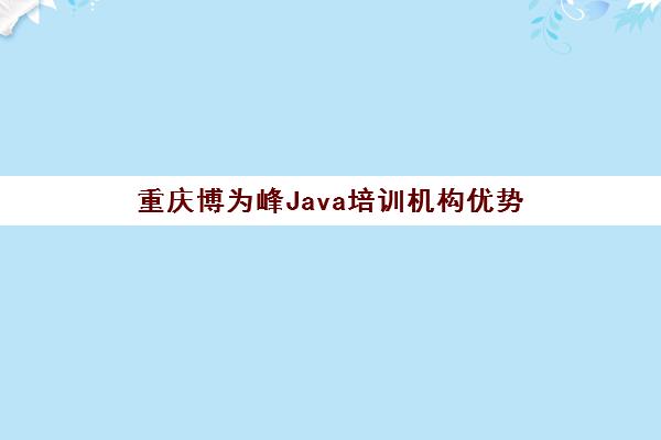 重庆博为峰Java培训机构优势 地址