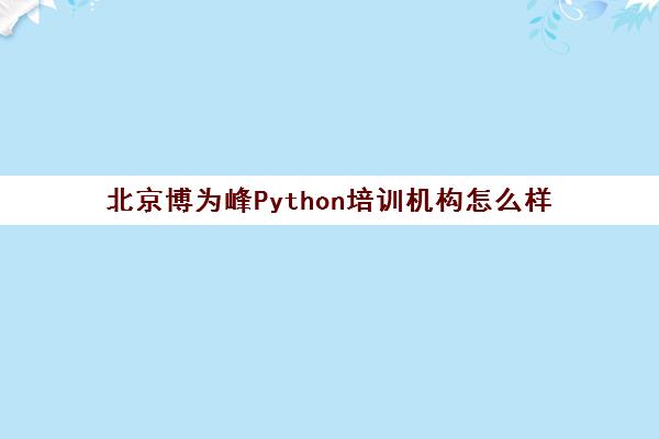 北京博为峰Python培训机构怎么样 地址在哪里