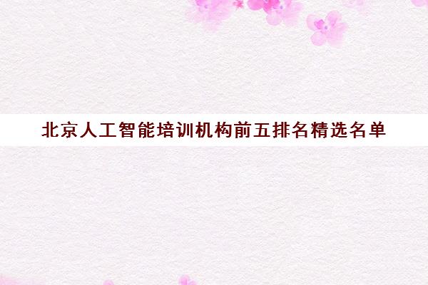 北京人工智能培训机构前五排名精选名单