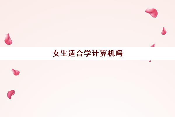 女生适合学计算机吗 女生学计算机哪个专业发展好