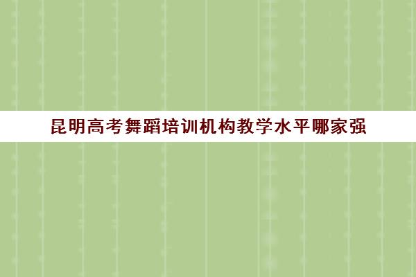 昆明高考舞蹈培训机构教学水平哪家强