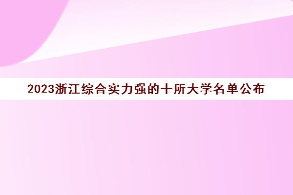2023浙江综合实力强的十所大学名单公布