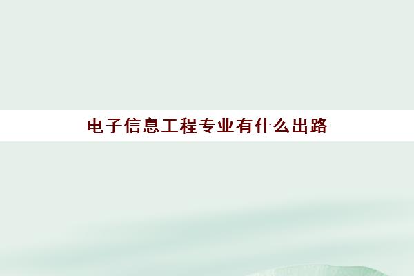 电子信息工程专业有什么出路 可以从事的工作