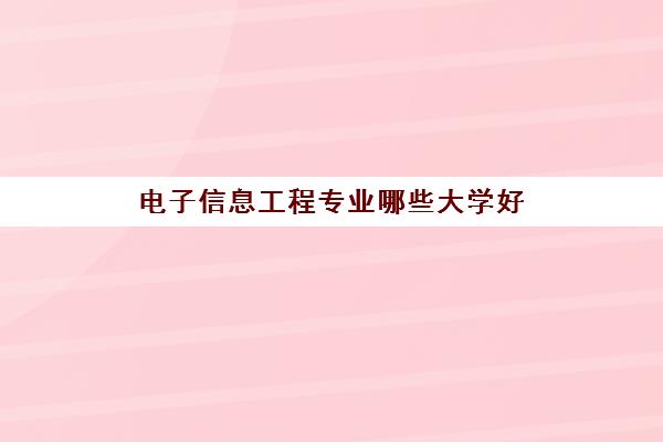 电子信息工程专业哪些大学好 院校类别解析