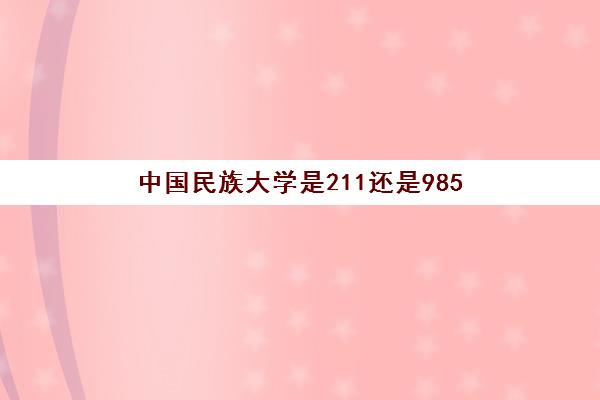 中国民族大学是211还是985 中国民族大学研究生录取分数线一览表