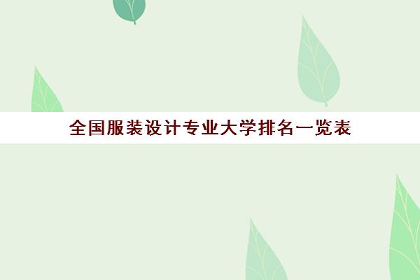 全国服装设计专业大学排名一览表 哪些大学更好