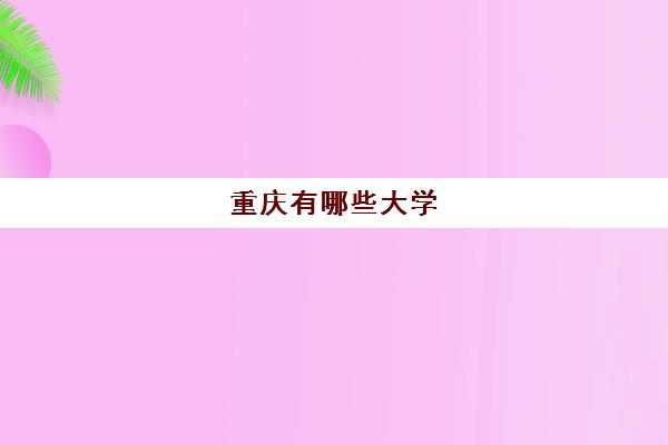 重庆有哪些大学 重庆所有本科大学名单一览表