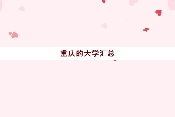 重庆的大学汇总 重庆公办大学名单全国排名第几位