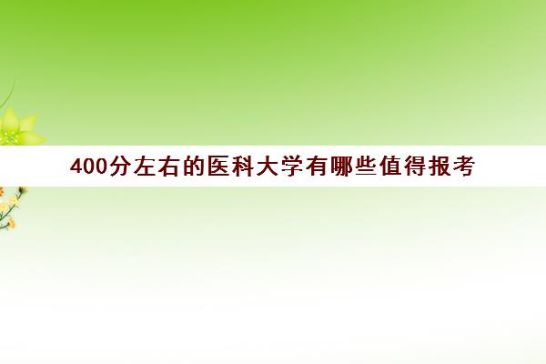 400分左右的医科大学有哪些值得报考