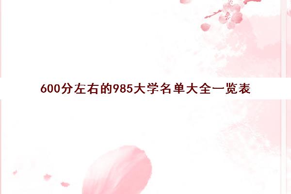 600分左右的985大学名单大全一览表