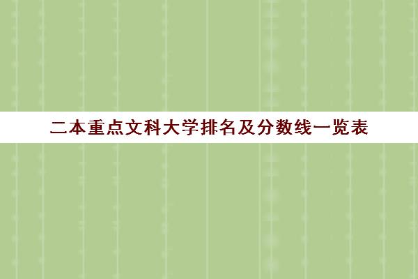 二本重点文科大学排名及分数线一览表