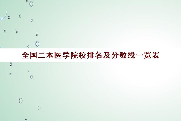 全国二本医学院校排名及分数线一览表