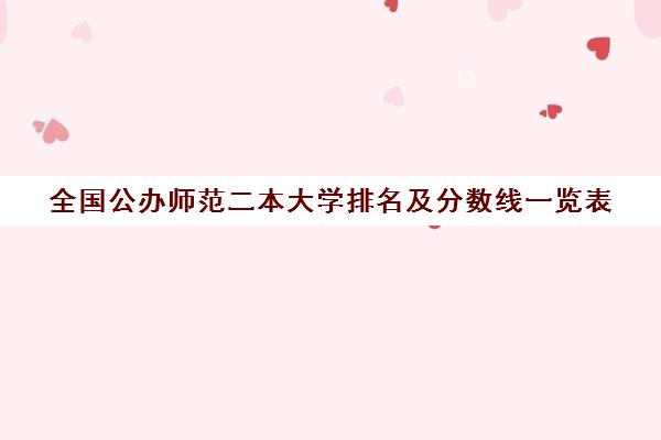 全国公办师范二本大学排名及分数线一览表