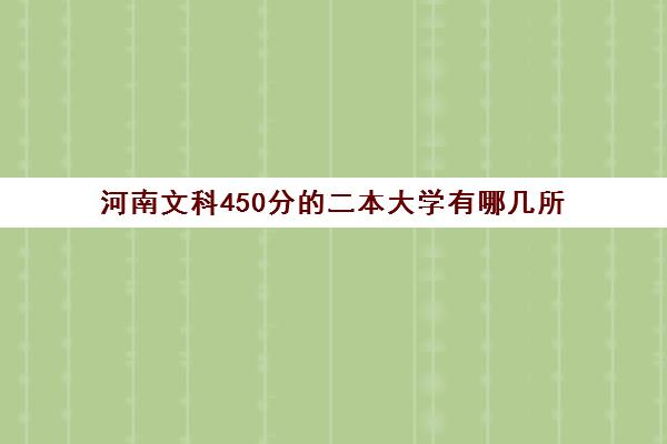 河南文科450分的二本大学有哪几所