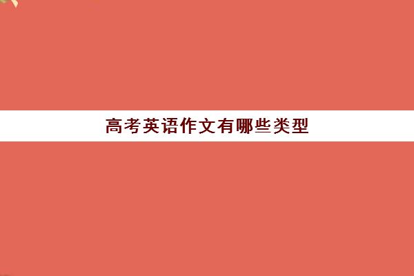 高考英语作文有哪些类型 评分标准及评分细则是什么