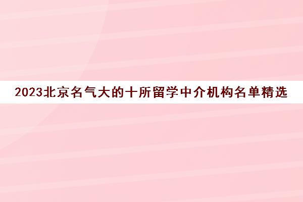 2023北京名气大的十所留学中介机构名单精选