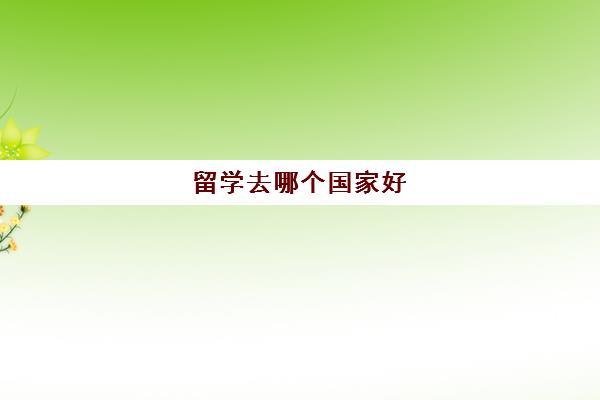 留学去哪个国家好 动漫专业留学国家名校推荐 留学去哪个国家好 动漫专业留学国家名校推荐