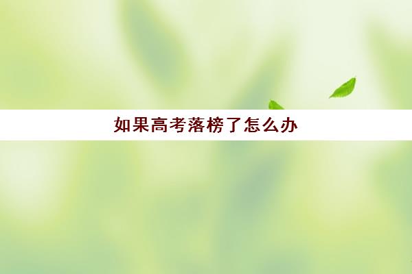 如果高考落榜了怎么办 可以复读吗