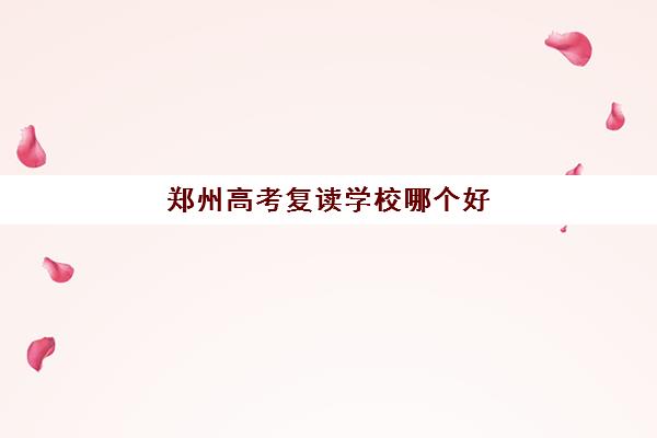 郑州高考复读学校哪个好 京太教育复读班怎么样