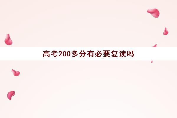 高考200多分有必要复读吗 适不适合复读