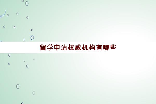 留学申请权威机构有哪些 南京留学机构热度排名