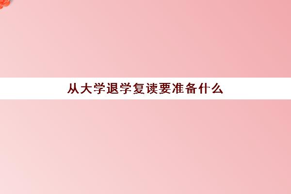 从大学退学复读要准备什么 有哪些困难