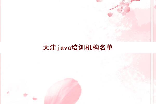 天津java培训机构名单,Java培训机构排名一览