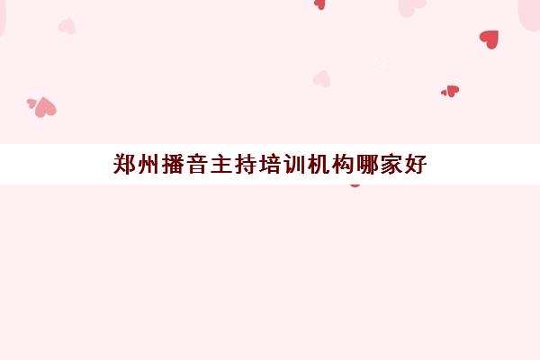 郑州播音主持培训机构哪家好,播音主持培训机构推荐