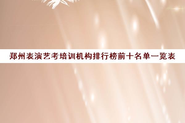 郑州表演艺考培训机构排行榜前十名单一览表