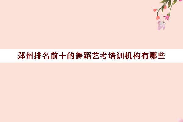 郑州排名前十的舞蹈艺考培训机构有哪些