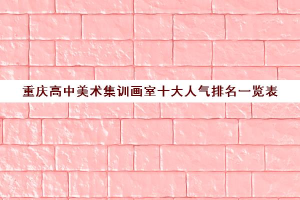重庆高中美术集训画室十大人气排名一览表